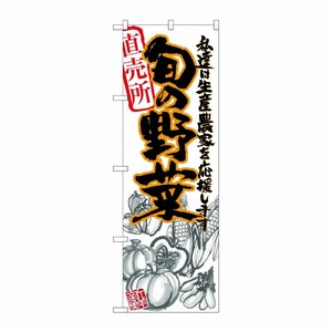 [G] 旬の野菜 橙 イラスト のぼり SNB-2393 P・O・Pプロダクツ