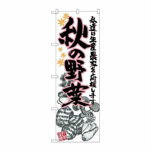 [G] 秋の野菜 イラスト のぼり SNB-2395 P・O・Pプロダクツ