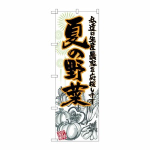 [G] 夏の野菜 イラスト のぼり SNB-2397 P・O・Pプロダクツ
