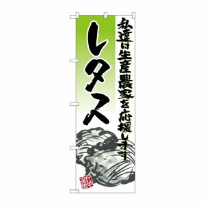 [G] レタス イラスト のぼり SNB-2250 P・O・Pプロダクツ