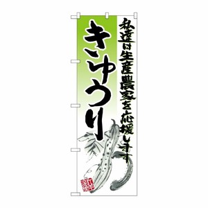 [G] きゅうり イラスト のぼり SNB-2252 P・O・Pプロダクツ