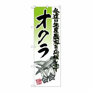 [G] オクラ イラスト のぼり SNB-2253 P・O・Pプロダクツ