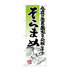 [G] そらまめ イラスト のぼり SNB-2256 P・O・Pプロダクツ