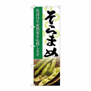 [G] そらまめ 写真 のぼり SNB-2268 P・O・Pプロダクツ