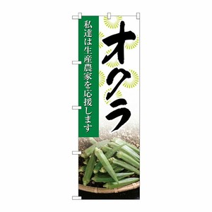 [G] オクラ 写真 のぼり SNB-2270 P・O・Pプロダクツ
