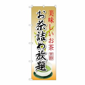 [G] お茶詰め放題 のぼり SNB-2209 P・O・Pプロダクツ