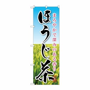 [G] ほうじ茶 のぼり SNB-2211 P・O・Pプロダクツ