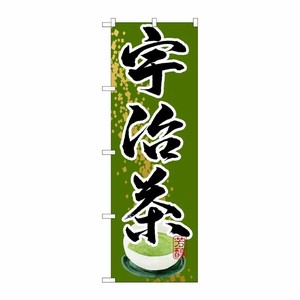 [G] 宇治茶 のぼり SNB-2213 P・O・Pプロダクツ