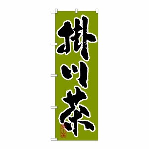 [G] 掛川茶 のぼり SNB-2214 P・O・Pプロダクツ