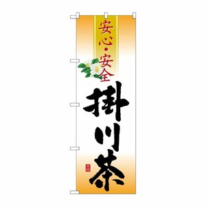 [G] 掛川茶 安心・安全 のぼり SNB-2215 P・O・Pプロダクツ