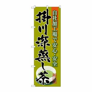 [G] 掛川深蒸し茶 のぼり SNB-2216 P・O・Pプロダクツ