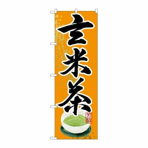 [G] 玄米茶 のぼり SNB-2218 P・O・Pプロダクツ