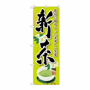 [G] 新茶 最初に摘みとった 花 のぼり SNB-2220 P・O・Pプロダクツ