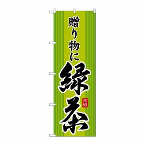 [G] 緑茶 贈り物に のぼり SNB-2227 P・O・Pプロダクツ