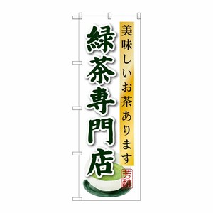 [G] 緑茶専門店 のぼり SNB-2238 P・O・Pプロダクツ