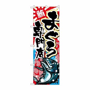 [G] まぐろ専門店 のぼり SNB-2352 P・O・Pプロダクツ