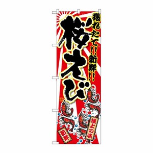 [G] 桜えび のぼり SNB-2370 P・O・Pプロダクツ