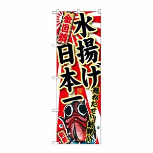 [G] 金目鯛 水揚げ日本一 のぼり SNB-2329 P・O・Pプロダクツ