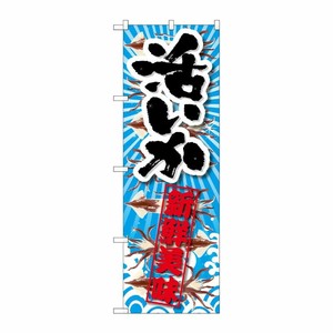 [G] 活いか 新鮮美味 のぼり SNB-2358 P・O・Pプロダクツ
