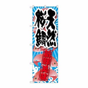 [G] 天然桜鯛 新鮮美味 のぼり SNB-2359 P・O・Pプロダクツ