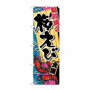 [G] 駿河湾の桜えび のぼり SNB-2345 P・O・Pプロダクツ