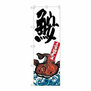 [G] 鮟 産地直送 白 のぼり SNB-2275 P・O・Pプロダクツ