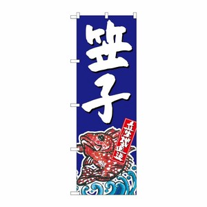 [G] 笠子 産地直送 青 のぼり SNB-2301 P・O・Pプロダクツ