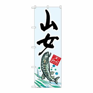 [G] 山女 天然 のぼり SNB-2303 P・O・Pプロダクツ