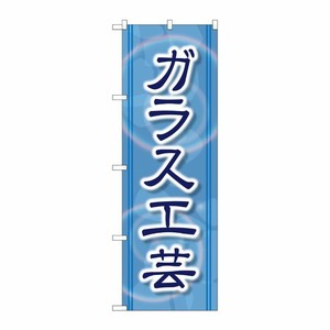 [G] ガラス工芸 のぼり GNB-2431 P・O・Pプロダクツ