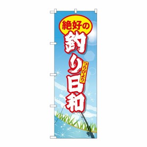 [G] 絶好の釣り日和 のぼり GNB-2527 P・O・Pプロダクツ