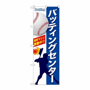 [G] バッティングセンター のぼり GNB-2470 P・O・Pプロダクツ