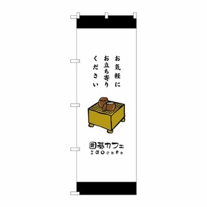 [G] 囲碁カフェ お気軽にお立ち寄りください のぼり SNB-2551 P・O・Pプロダクツ