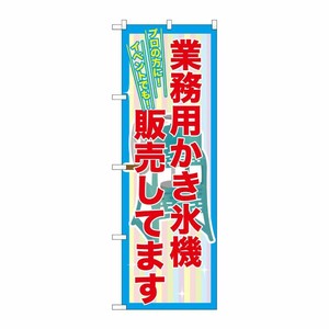 [G] 業務用かき氷機販売してます のぼり SNB-2561 P・O・Pプロダクツ