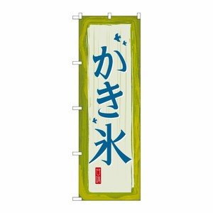 [G] かき氷 のぼり SNB-2572 P・O・Pプロダクツ