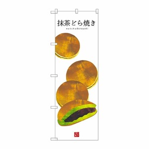 [G] 抹茶どら焼き(白地) のぼり SNB-3014 P・O・Pプロダクツ