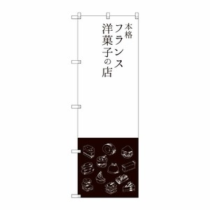 [G] 本格フランス洋菓子の店 のぼり SNB-2792 P・O・Pプロダクツ