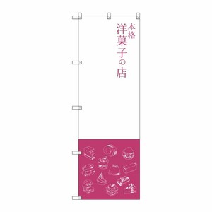 [G] 本格洋菓子の店 のぼり SNB-2795 P・O・Pプロダクツ