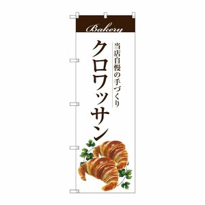 [G] クロワッサン のぼり SNB-2894 P・O・Pプロダクツ