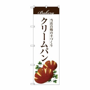 [G] クリームパン のぼり SNB-2896 P・O・Pプロダクツ