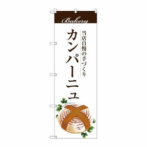 [G] カンパーニュ のぼり SNB-2902 P・O・Pプロダクツ