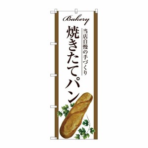 [G] 焼きたてパン のぼり SNB-2909 P・O・Pプロダクツ