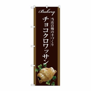 [G] チョコクロワッサン のぼり SNB-2918 P・O・Pプロダクツ