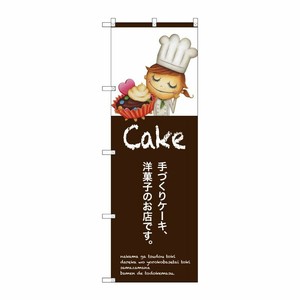 [G] 手作りケーキ のぼり SNB-2801 P・O・Pプロダクツ