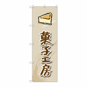[G] 菓子工房(ケーキ) のぼり SNB-2820 P・O・Pプロダクツ