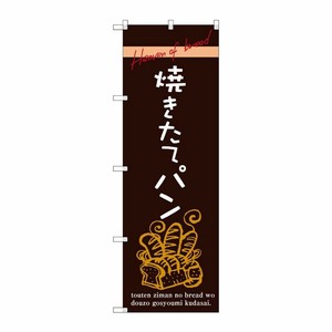 [G] 焼きたてパン のぼり SNB-2926 P・O・Pプロダクツ