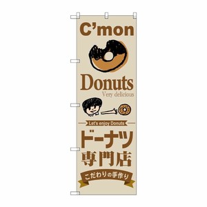 [G] ドーナツ専門店 のぼり SNB-2849 P・O・Pプロダクツ