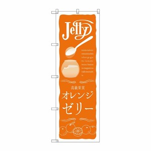 [G] オレンジゼリー のぼり SNB-2861 P・O・Pプロダクツ