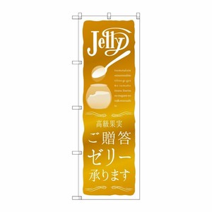 [G] ご贈答ゼリー承ります のぼり SNB-2865 P・O・Pプロダクツ