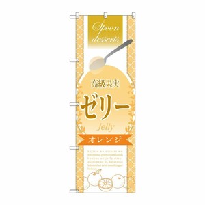 [G] 高級果実ゼリー オレンジ のぼり SNB-2872 P・O・Pプロダクツ