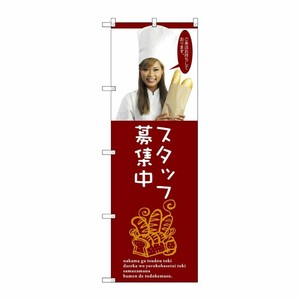 [G] スタッフ募集中 のぼり SNB-2947 P・O・Pプロダクツ